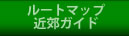 ���[�g�}�b�v�E�ߍx�K�C�h