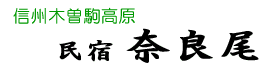 信州木曽 高原の宿【民宿奈良尾】