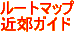 ���[�g�}�b�v�E�ߍx�K�C�h