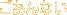 ������Ȃ�