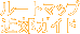 ���[�g�}�b�v�E�ߍx�K�C�h